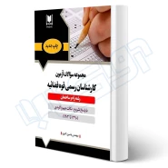 كتاب سوالات آزمون كارشناسی رسمی رشته راه و ساختمان قوه قضاييه (اکبری - آرسا)