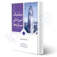 کتاب دینامیک لرزه‌ای سازه‌ها (نوآور)