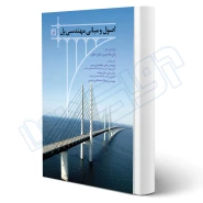 کتاب اصول و مبانی مهندسی پل (نوآور)