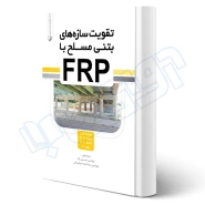 کتاب تقویت سازه‌های بتن مسلح با FRP (نوآور)