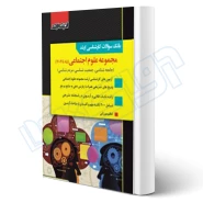 کتاب سوالات کارشناسی ارشد علوم اجتماعی (میرزایی - اندیشه ارشد)