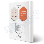 کتاب رسم فنی و نقشه‌کشی ساختمان (حسنی و خسروبیگی - نوآور)