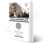 کتاب طراحی سازه‌های فولادی در برابر انفجار (نوآور)