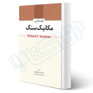 کتاب مقدمه‌ای بر مکانیک سنگ (نوآور)