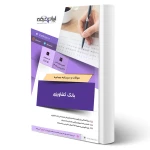 درسنامه و سوالات مصاحبه استخدامی بانک کشاورزی با پاسخ ایران عرضه (جزوه فنری)