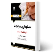 کتاب استخدامی حسابداری شرکت ها (شهبازی - آرسا)