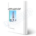 کتاب اجزاء و اجرای ساختمان (احمدی - نوآور)
