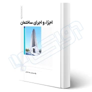 کتاب اجزاء و اجرای ساختمان (احمدی - نوآور)