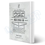 کتاب مرجع کاربردی طرح لرزه‌ای سازه‌های بتنی ACI 318-14 (عباسی - نوآور)