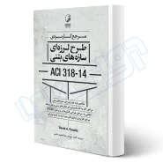 کتاب مرجع کاربردی طرح لرزه‌ای سازه‌های بتنی ACI 318-14 (عباسی - نوآور)