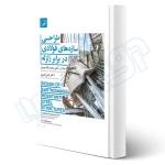 کتاب طراحی سازه‌های فولادی در برابر زلزله (نوآور)