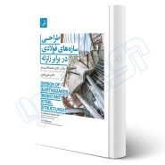 کتاب طراحی سازه‌های فولادی در برابر زلزله (نوآور)