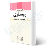 کتاب آنالیز و طراحی روسازی (نوآور)