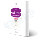کتاب تشریح مسائل آنالیز و طراحی روسازی (مسعود فرصت - نوآور)