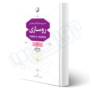 کتاب تشریح مسائل آنالیز و طراحی روسازی (مسعود فرصت - نوآور)