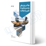 کتاب مواد و روش‌های روسازی راه (قیر و آسفالت) | نوآور