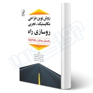 کتاب روش نوین طراحی مکانیستیک - تجربی روسازی راه (نوآور)