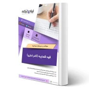 درسنامه و سوالات مصاحبه استخدامی کادر اداری قوه قضاییه با پاسخ ایران عرضه (جزوه فنری)