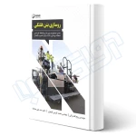 کتاب روسازی بتن غلتکی (نوآور)