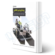 کتاب روسازی بتن غلتکی (نوآور)