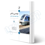 کتاب مهندسی راه‌ آهن ویژه مهندسان عمران (نوآور)