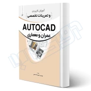 کتاب آموزش کاربردی و تمرینات تخصصی AUTOCAD (صمیمی - نوآور)