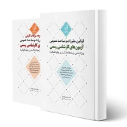 پکیج قوانین، مقررات و مباحث عمومی آزمون های کارشناسی رسمی (نوآور)