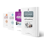 پکیج آزمون کارشناسی رسمی رشته حسابداری و حسابرسی (نوآور)