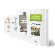 پکیج آزمون کارشناسی رسمی رشته معماری داخلی و تزئینات (نوآور)