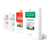 پکیج آزمون کارشناسی رسمی رشته راه و ساختمان (نوآور)