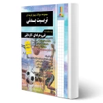 کتاب مجموعه سوالات تربیت بدنی (صالحی - چهارخونه)