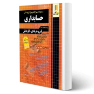 کتاب سوالات حسابداری کاردانی پیوسته (قزوینی - چهارخونه)