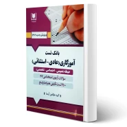کتاب استخدامی بانک تست آموزگاری (عادی - استثنایی) | آرسا