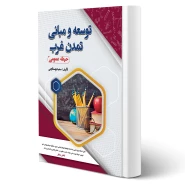 کتاب استخدامی توسعه و مبانی تمدن غرب (بوستانچی - سامان سنجش)
