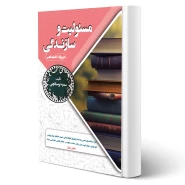 کتاب استخدامی مسئولیت و سازندگی (سامان سنجش)