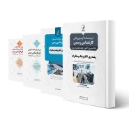 پکیج آزمون کارشناسی رسمی رشته برق، الکترونیک و مخابرات (نوآور)