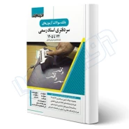 کتاب بانک سوالات سردفتری اسناد رسمی (زارعی - اندیشه ارشد)