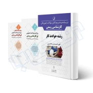 پکیج آزمون کارشناسی رسمی رشته حوادث ناشی از کار (نوآور)