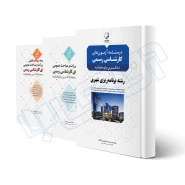 پکیج آزمون کارشناسی رسمی رشته برنامه ریزی شهری (نوآور)