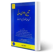 کتاب شرح جامع قانون آیین دادرسی مدنی (خادمی - اندیشه ارشد)
