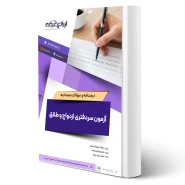 درسنامه و سوالات مصاحبه آزمون سردفتری ازدواج و طلاق با پاسخ ایران عرضه (جزوه فنری)
