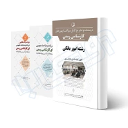 پکیج آزمون کارشناسی رسمی رشته امور بانکی (نوآور)