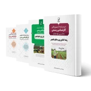 پکیج آزمون کارشناسی رسمی رشته کشاورزی و منابع طبیعی (نوآور)