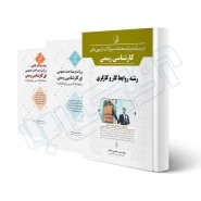 پکیج آزمون کارشناسی رسمی رشته روابط کار و کارگری (نوآور)