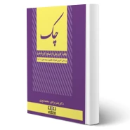 کتاب چک نکات کاربردی از صدور تا پرداخت (مرادی - اندیشه ارشد)