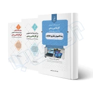 پکیج آزمون کارشناسی رسمی رشته کامپیوتر و فناوری اطلاعات (نوآور)