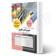 کتاب استخدامی دبیری کار و فناوری (سامان سنجش)