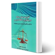 کتاب نقش ثبت اسناد و املاک در پیشگیری از اطاله دادرسی (روح بخش اظهاری - حقوق یار)