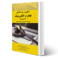 کتاب دعاوی و رویه قضایی تجارت الکترونیک کاربردی (خواجه زاده - حقوق یار)