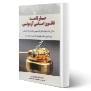 کتاب صفر تا صد قانون اساسی آزمونی (پهلوانی فرد - حقوق یار)